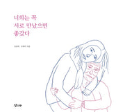 너희는 꼭 서로 만났으면 좋갔다(양장본 Hardcover)