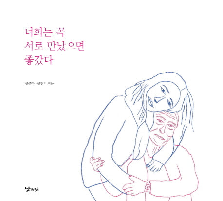 너희는 꼭 서로 만났으면 좋갔다(양장본 Hardcover)