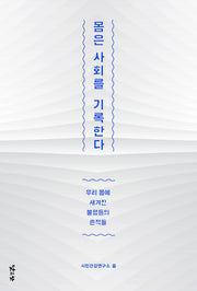 몸은 사회를 기록한다(반양장)