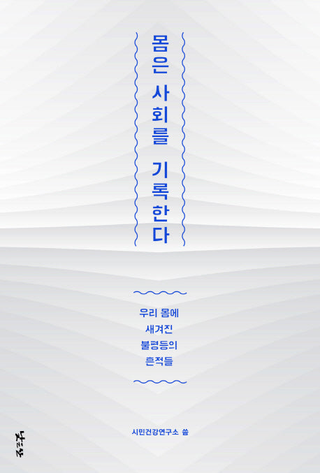 몸은 사회를 기록한다(반양장)