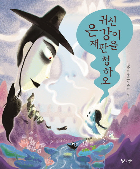 귀신 은강이 재판을 청하오(낮은산 작은숲 20)