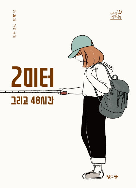 2미터 그리고 48시간(낮은산 키큰나무 17)
