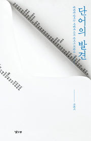 단어의 발견(양장본 Hardcover)