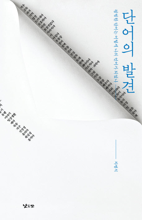 단어의 발견(양장본 Hardcover)