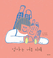 엄마는 너를 위해(양장본 Hardcover)