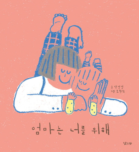 엄마는 너를 위해(양장본 Hardcover)