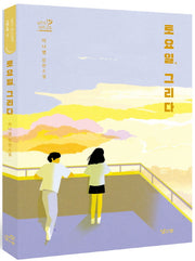 토요일, 그리다(키큰나무 18)