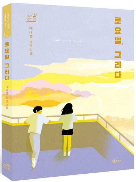 토요일, 그리다(키큰나무 18)