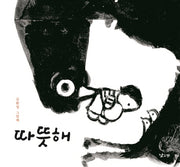 따뜻해(양장본 Hardcover)