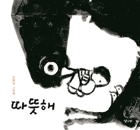 따뜻해(양장본 Hardcover)