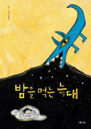 밤을 먹는 늑대(양장본 Hardcover)
