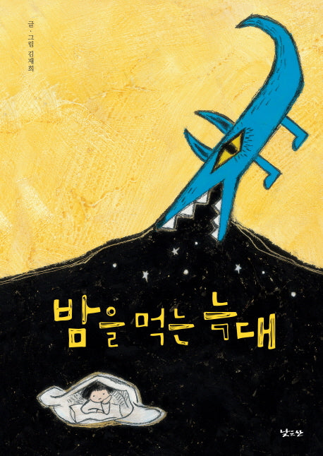 밤을 먹는 늑대(양장본 Hardcover)