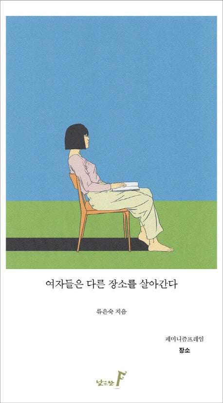 여자들은 다른 장소를 살아간다(페미니즘프레임 1: 장소)