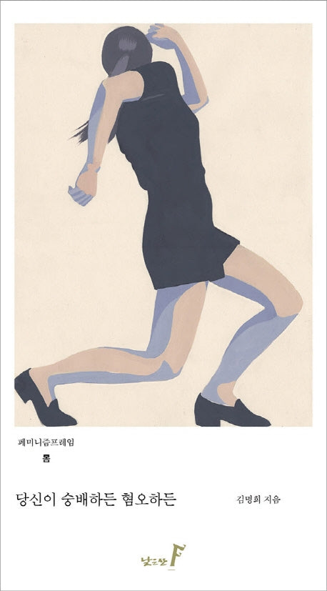 당신이 숭배하든 혐오하든(페미니즘프레임 2: 몸)