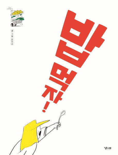 밥 먹자!(양장본 Hardcover)