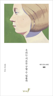 우리는 서로를 구할 수 있을까(페미니즘프레임 3: 결혼)