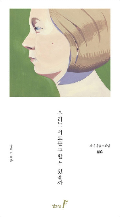 우리는 서로를 구할 수 있을까(페미니즘프레임 3: 결혼)