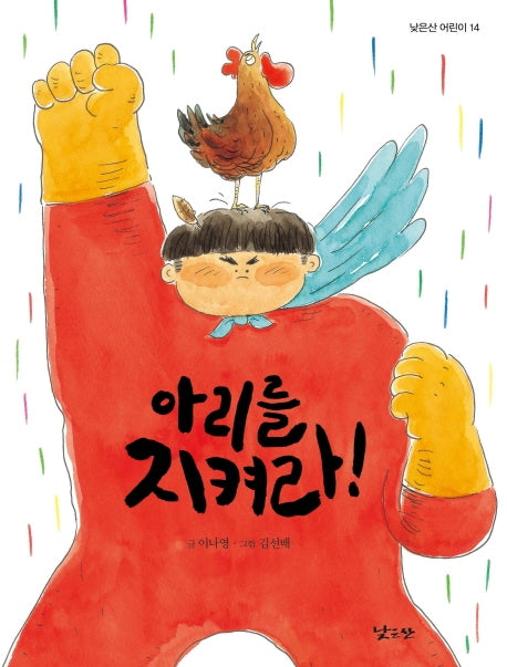 아리를 지켜라(낮은산 어린이 14)