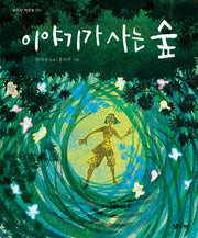 이야기가 사는 숲(낮은산 작은숲 21)