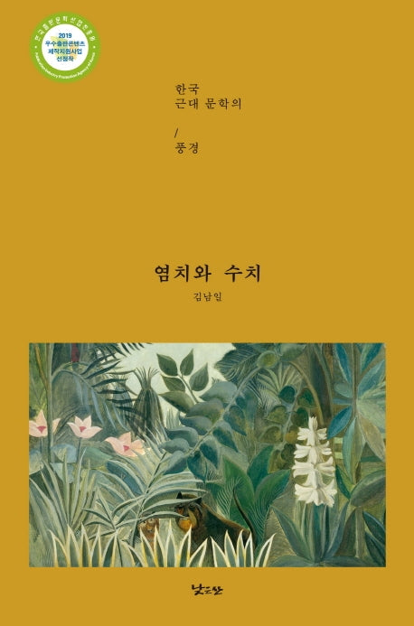 염치와 수치(양장본 Hardcover)