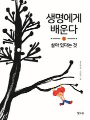 생명에게 배운다 1: 살아 있다는 것(양장본 Hardcover)