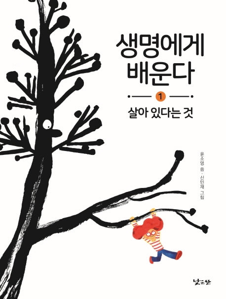 생명에게 배운다 1: 살아 있다는 것(양장본 Hardcover)
