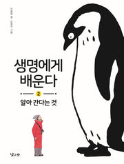 생명에게 배운다 2: 알아 간다는 것(양장본 HardCover)