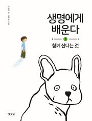 생명에게 배운다 3: 함께 산다는 것(양장본 HardCover)
