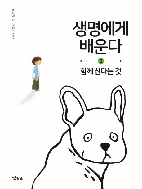 생명에게 배운다 3: 함께 산다는 것(양장본 HardCover)
