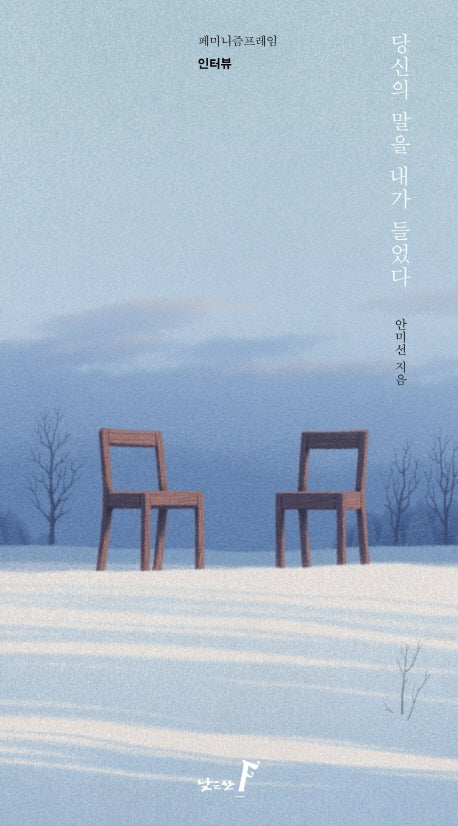 당신의 말을 내가 들었다(페미니즘프레임 4: 인터뷰)