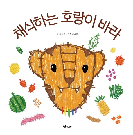 채식하는 호랑이 바라(양장본 HardCover)