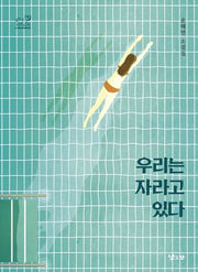 우리는 자라고 있다(낮은산 청소년문학 키큰나무 19)