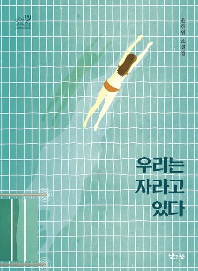 우리는 자라고 있다(낮은산 청소년문학 키큰나무 19)