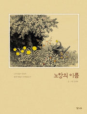노랑의 이름(양장본 Hardcover)