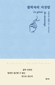 철학자의 거짓말(양장본 Hardcover)