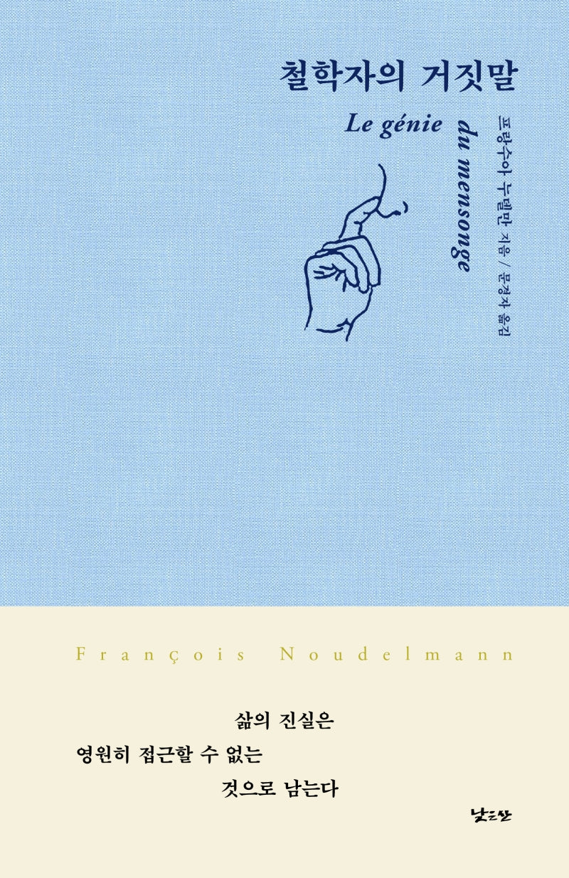 철학자의 거짓말(양장본 Hardcover)