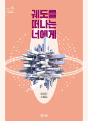 궤도를 떠나는 너에게(낮은산 청소년문학 키큰나무 20)