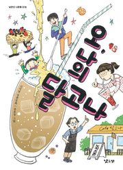 오, 나의 달고나(낮은산 너른들 16)