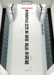 학교라고는 다녀 본 일이 없는 것처럼(낮은산 키큰나무 22)