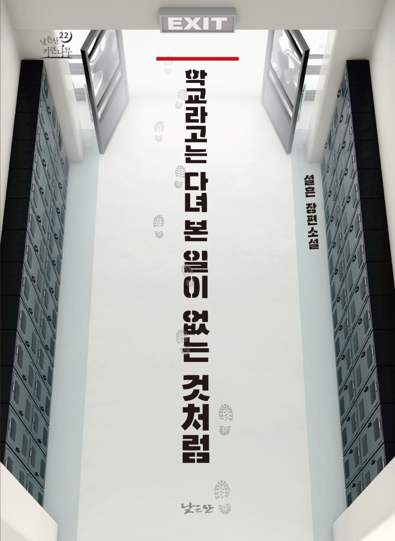 학교라고는 다녀 본 일이 없는 것처럼(낮은산 키큰나무 22)