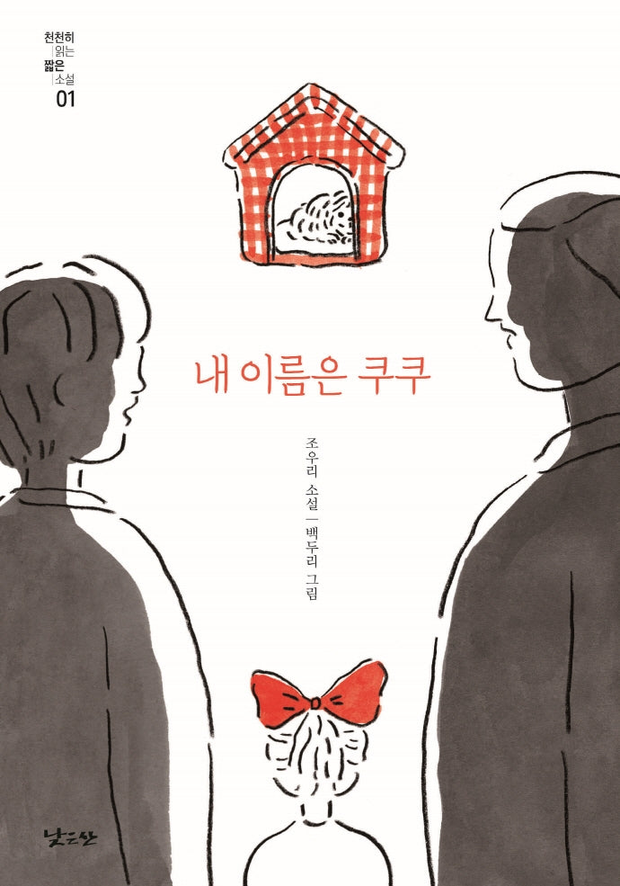 내 이름은 쿠쿠(천천히 읽는 짧은 소설 1)