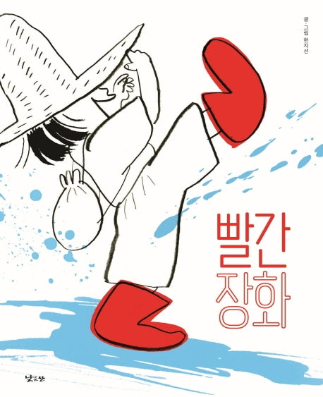빨간 장화(양장본 HardCover)