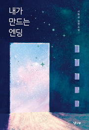 내가 만드는 엔딩(낮은산 청소년문학 키큰나무 23)