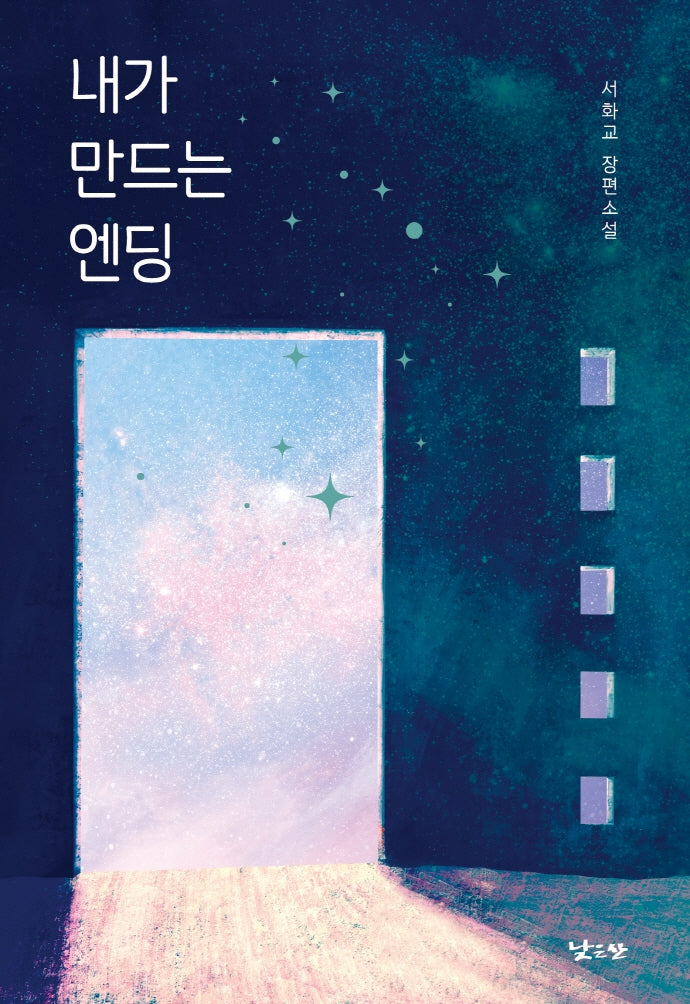 내가 만드는 엔딩(낮은산 청소년문학 키큰나무 23)