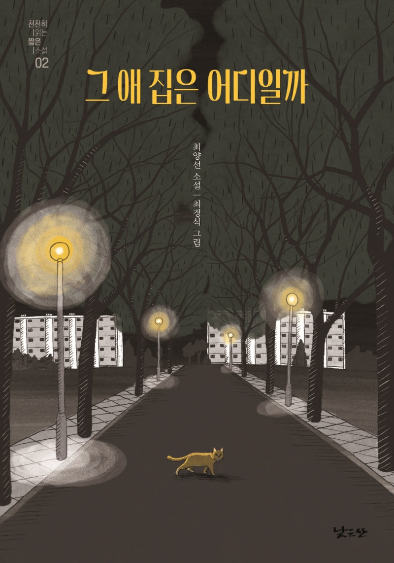 그 애 집은 어디일까(천천히 읽는 짧은 소설 2)