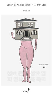 엄마가 되기 위해 태어나는 사람은 없다(페미니즘프레임 5: 엄마)
