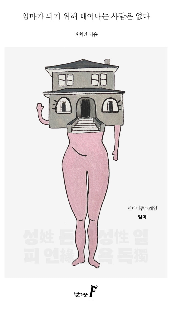 엄마가 되기 위해 태어나는 사람은 없다(페미니즘프레임 5: 엄마)