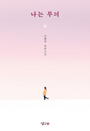 나는 무늬(낮은산 키큰나무 21)