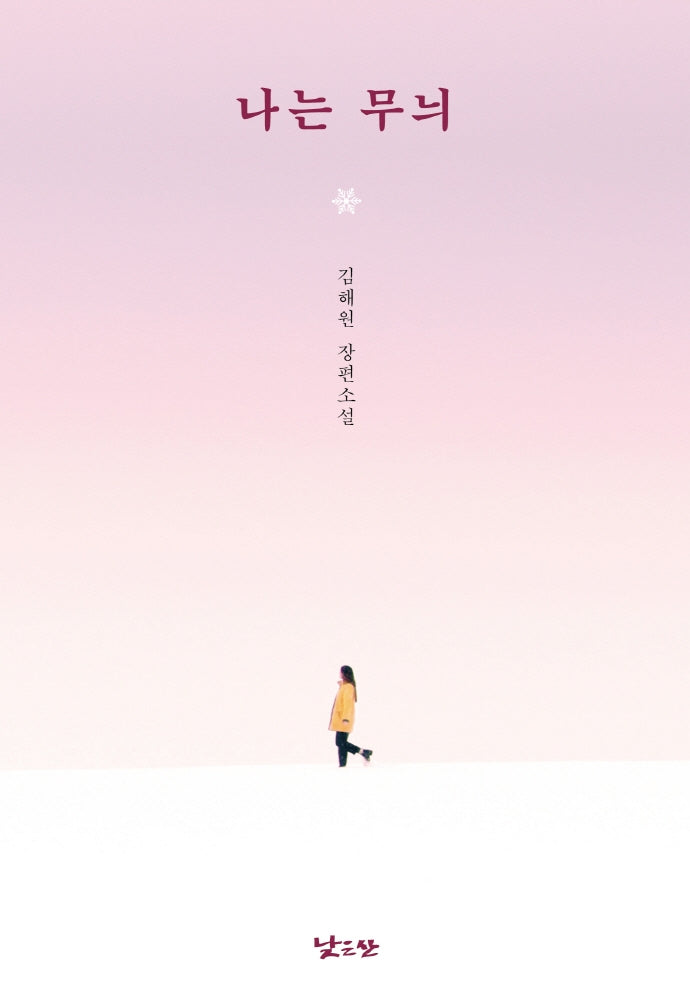 나는 무늬(낮은산 키큰나무 21)
