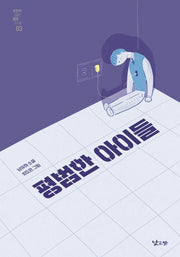 평범한 아이들(낮은산 천천히 읽는 짧은 소설 3)